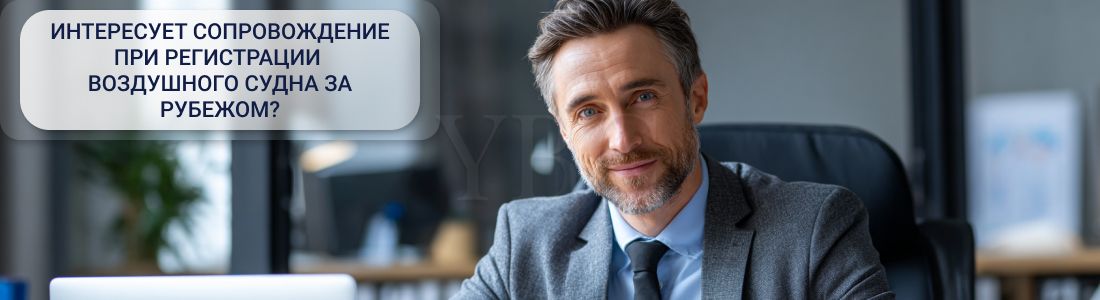 Регистрация воздушного судна за рубежом