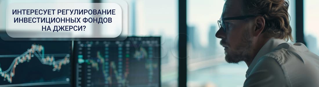 Регулирование инвестиционных фондов на Джерси