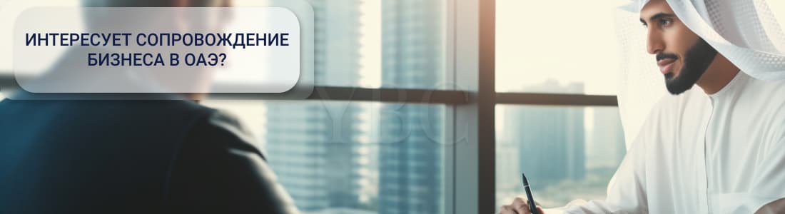 Решение по номинальному бизнесу в ОАЭ