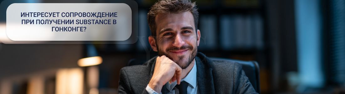 Сабстенс в Гонконге: что это и как его получить