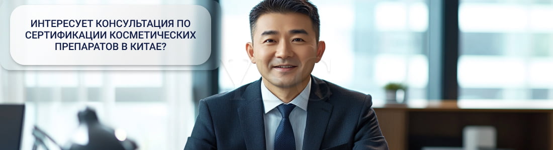 Сертификация косметических препаратов в Китае