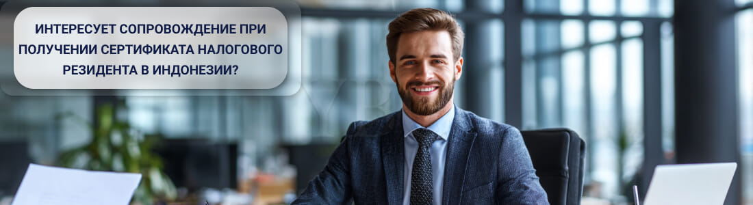 Сертификат налогового резидента в Индонезии