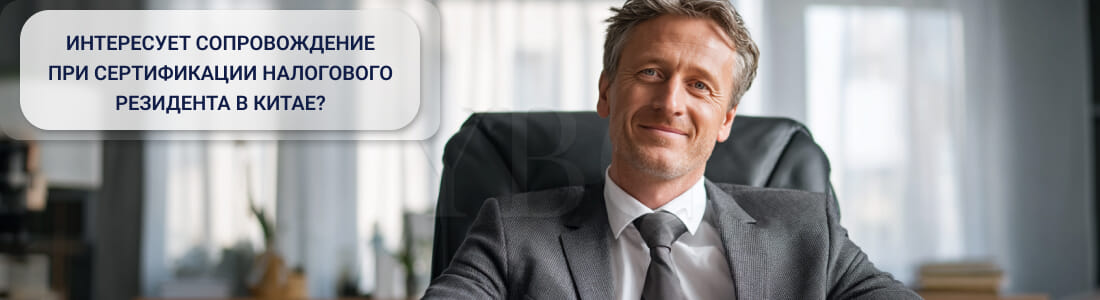Сертификат налогового резидента в Китае: как оформить в 2026 году