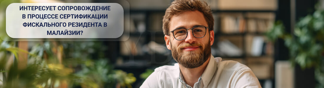 Сертификат налогового резидента в Малайзии: как подтвердить статус