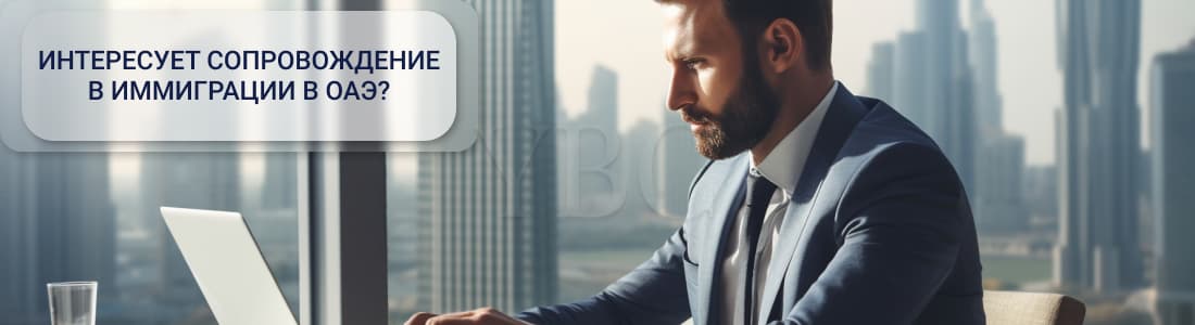 Сопровождение иммиграции в ОАЭ