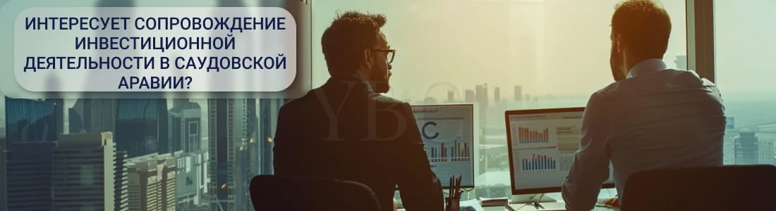 Сопровождение инвестиционной деятельности в Саудовской Аравии
