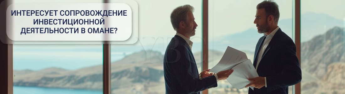 Сопровождение инвестиционной деятельности в Омане