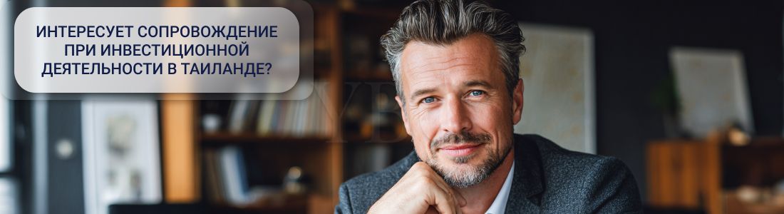 Сопровождение_инвестиционной_деятельности_в_Таиланде_под_ключ