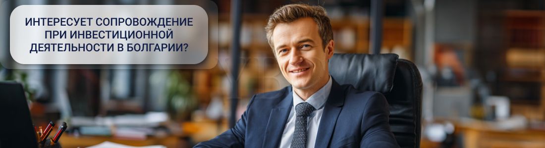 Сопровождение инвестиционной деятельности в Болгарии