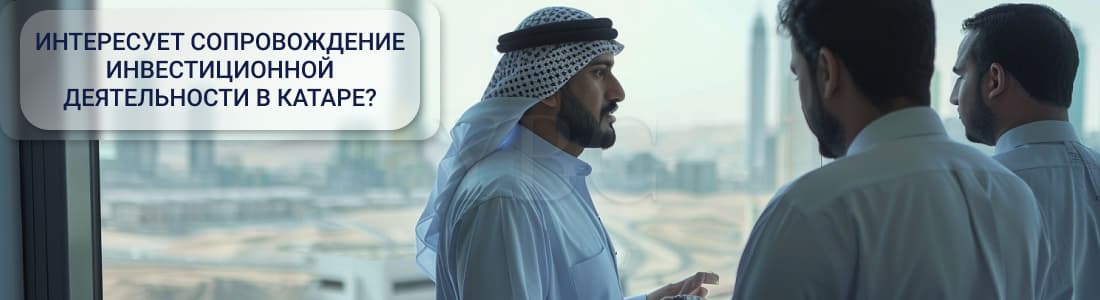 Сопровождение инвестиционной деятельности в Катаре