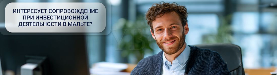 Сопровождение инвестиционной деятельности на Мальте