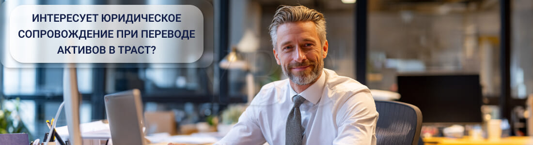 Передача имущества в траст