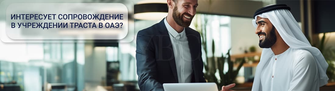 Создание арабского траста