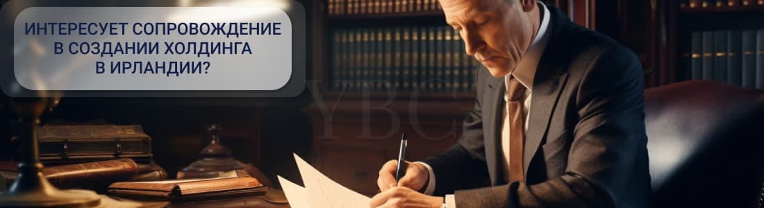 Создание холдинга в Ирландии