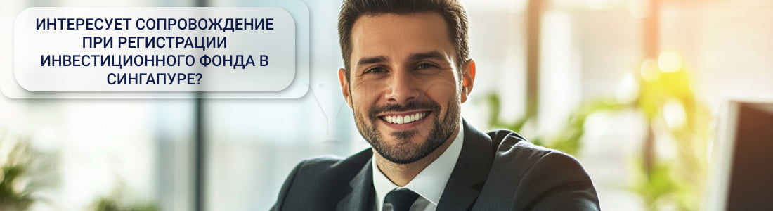Создание инвестиционного фонда в Сингапуре
