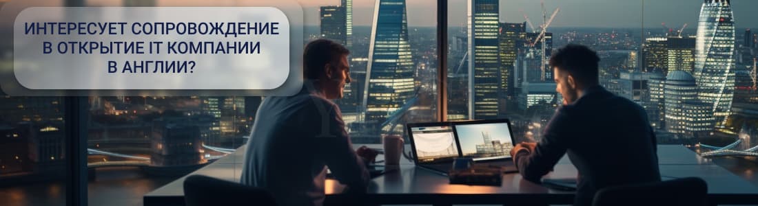 Создание ІТ компании в Англии