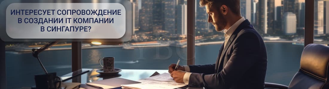 Создание IT компании в Сингапуре