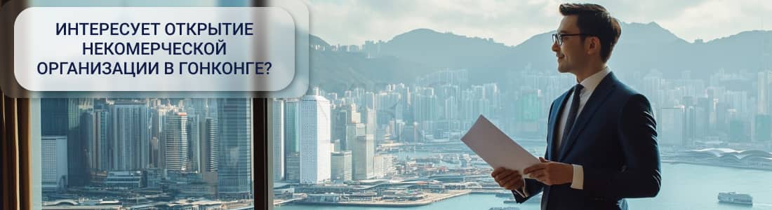 Создание НКО в Гонконге