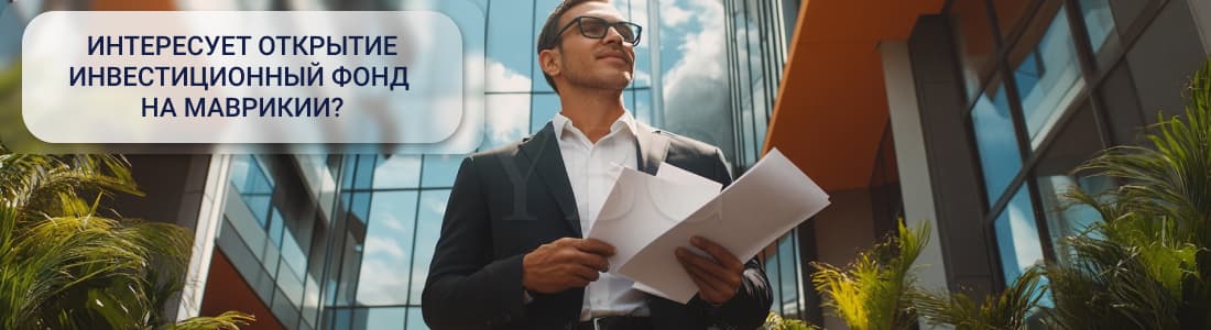 Создать инвестиционный фонд на Маврикии