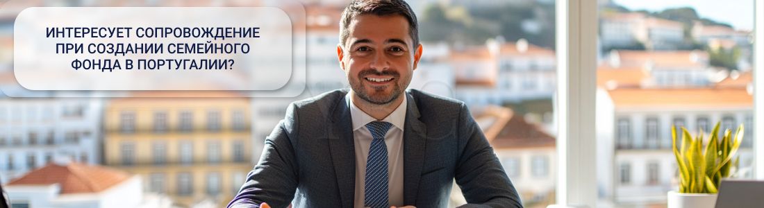 Создать семейный фонд в Португалии