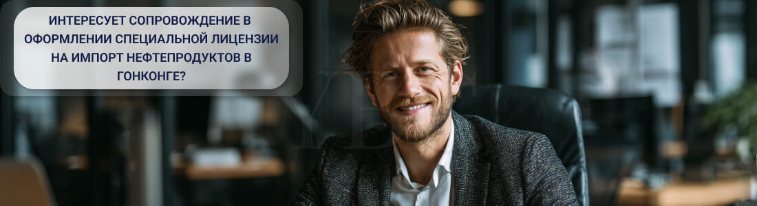 Специальная лицензия на импорт для углеводородной нефти в Гонконге
