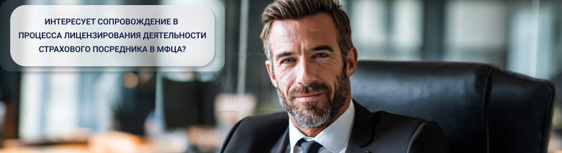 Страховое посредничество в МФЦА