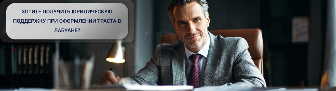 Трасты и частные фонды в Лабуане