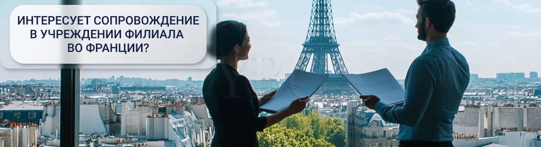 Учреждение филиала во Франции