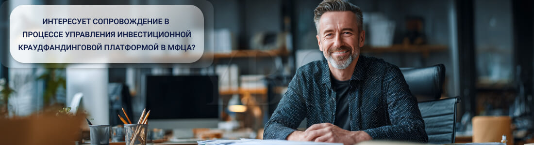Управление инвестиционной краудфандинговой платформой в МФЦА