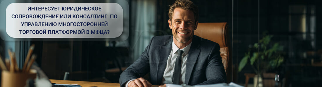 Управление многосторонней торговой платформой в МФЦА
