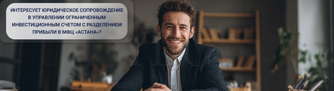 Управление ограниченным инвестиционным счетом с разделением прибыли в МФЦА