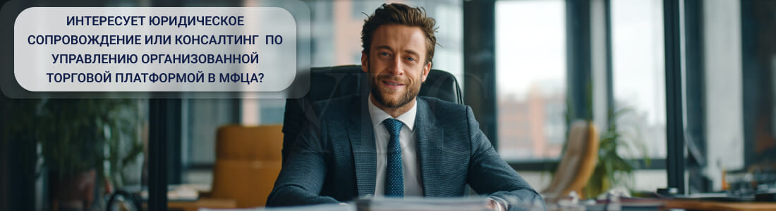 Управление организованной торговой платформой в МФЦА