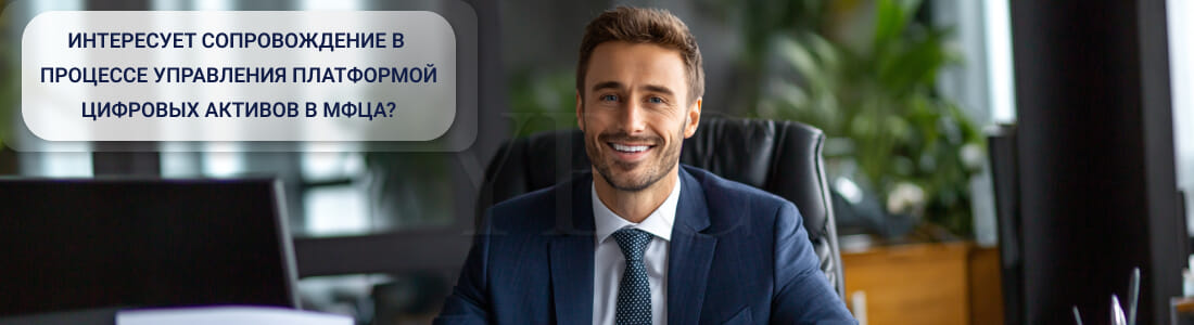 Управление платформой цифровых активов в МФЦА