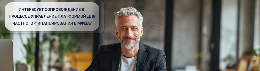 Управление платформой для частного финансирования в МФЦА