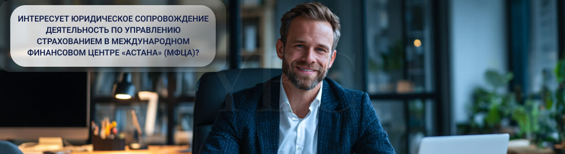 Управление страхованием в МФЦА