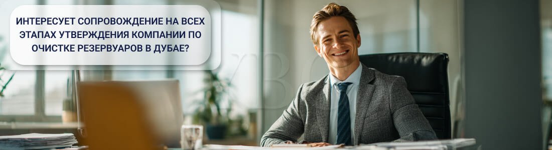 Утверждение компаний по очистке резервуаров для воды в Дубае