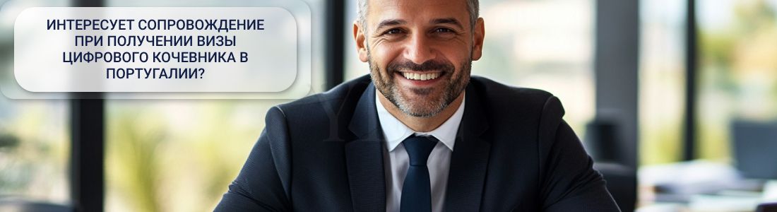 Виза цифрового кочевника в Португалии