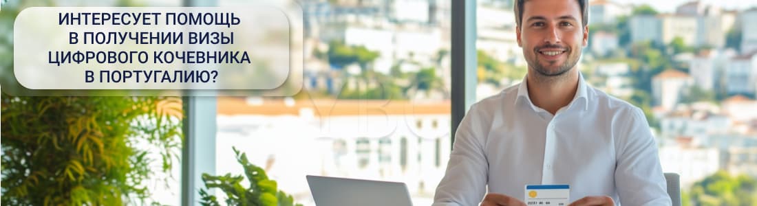 Виза цифрового кочевника в Португалию