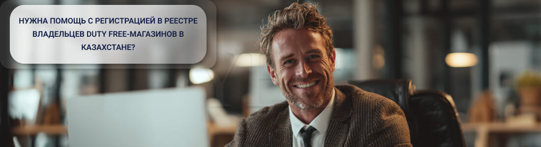 Включение в реестр владельцев магазинов беспошлинной торговли в Казахстане