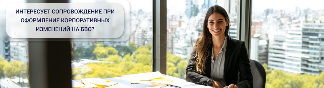 Внесение изменений в компанию на БВО