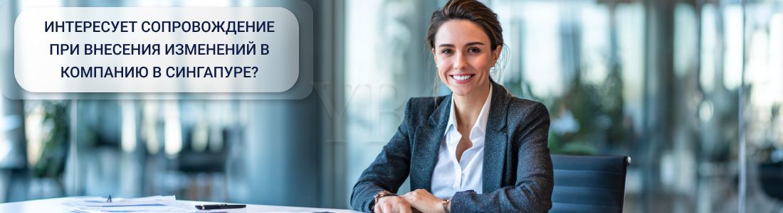 Внесение изменений в компанию в Сингапуре