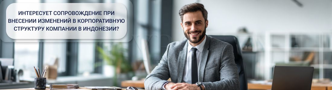 Внесение изменений в компанию в Индонезии