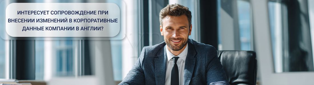 Внесение изменений в компанию в Англии