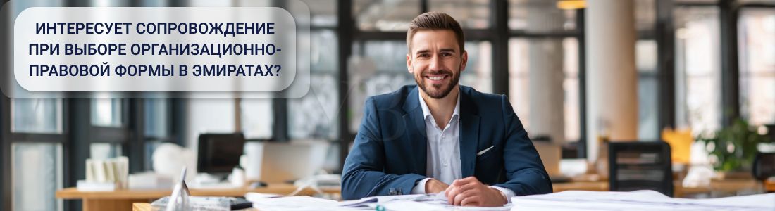 Выбор организационно-правовой формы в ОАЭ