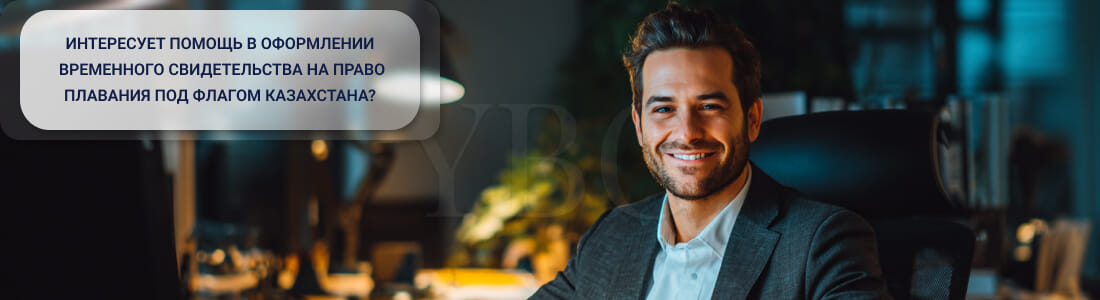 Выдача временного свидетельства на право плавания под флагом Казахстана