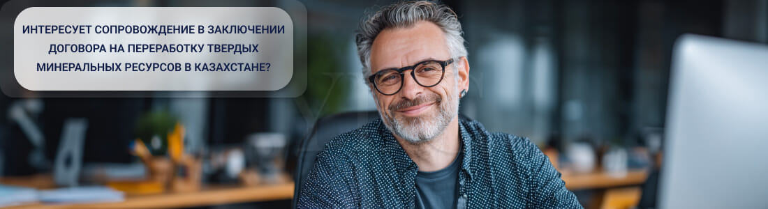 Заключение соглашения о переработке твердых полезных ископаемых в Казахстане