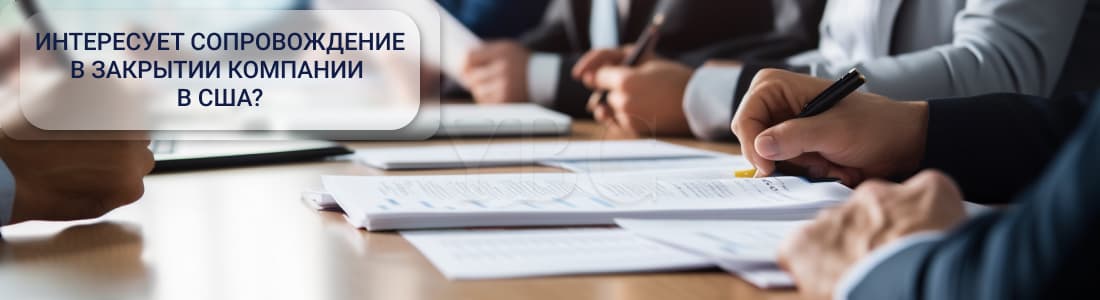 Закрытие и переоформление компании в США