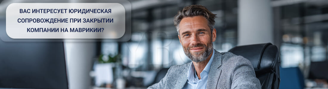 Закрыть компанию на Маврикии