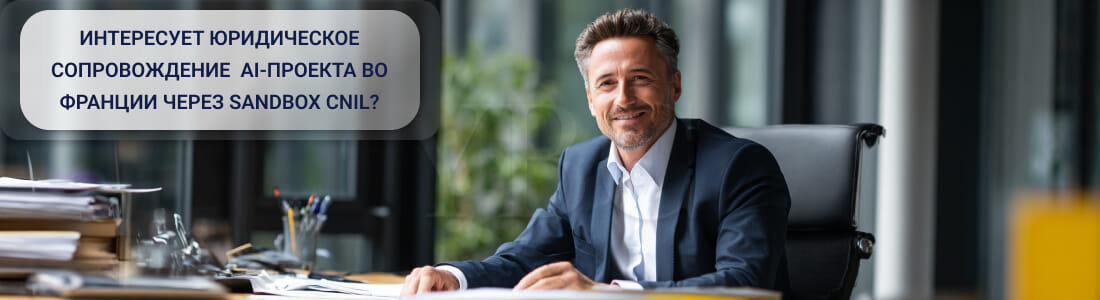 Запуск AI-проекта во Франции через Sandbox CNIL