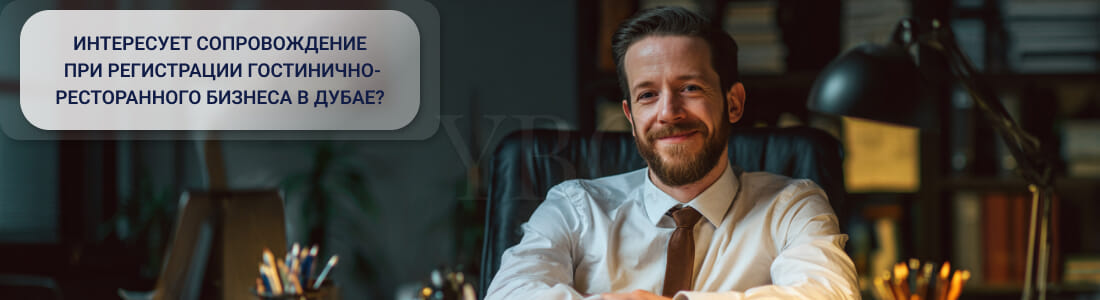 Запуск бизнеса в гостинично-ресторанной сфере в Дубае